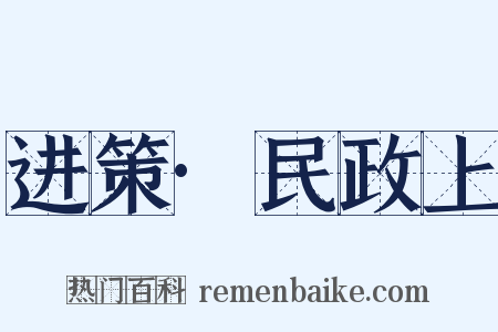 进策·民政上是什么意思的图片
